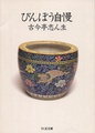 びんぼう自慢