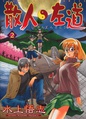 散人左道 ２
